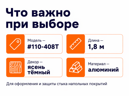 КТМ-2000 порог алюминиевый 110-408T, ясень тёмный, 1800 мм фото 4