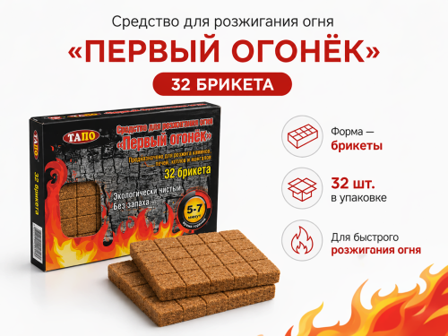 Средство для разжигания огня «Первый огонёк», 32 брикета