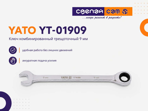 Ключ комбинированный трещоточный 9 мм YATO YT-01909