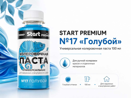 Паста колеровочная универсальная START PREMIUM №17 «Голубой», 0,1 л