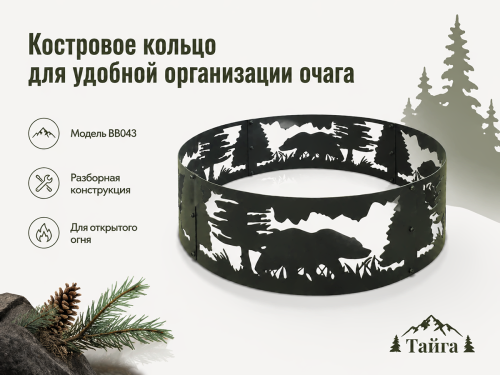 Кольцо для костра разборное «Тайга» BB043