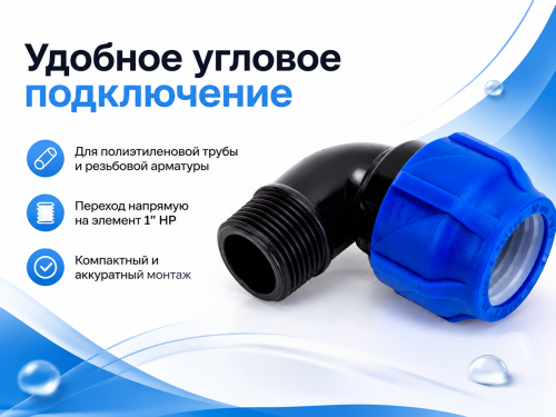 Отвод ПНД компрессионный VALFEX 1210012432100, 32×1″ НР