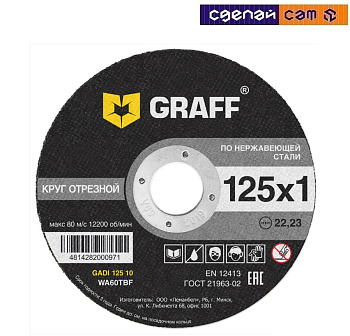 Круг отрезной по нерж.стали 125х1,0х22,23 мм GRAFF