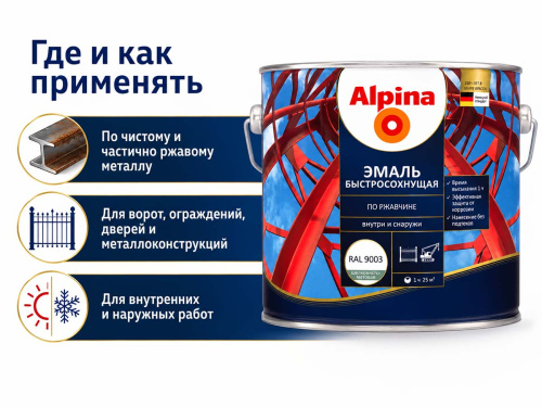 Грунт-эмаль алкидная Alpina быстросохнущая по ржавчине, RAL 9003 белая, шелковисто-матовая, 0,9 кг