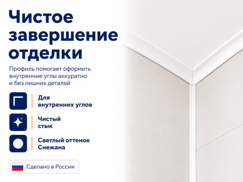 SANRELLA угол внутренний ПВХ «Снежана», 7 мм, 3 м фото 3