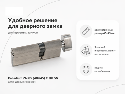 PALLADIUM цилиндровый механизм ZN, 85 мм (40+45), ключ–вертушка, матовый никель фото 2