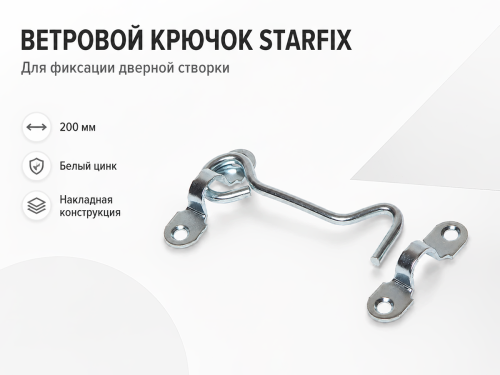 Крючок ветровой STARFIX SMP-04963-1, белый цинк, 200 мм