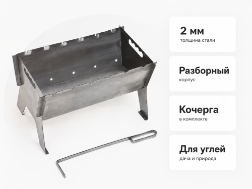 Мангал сборный GALA «Оптимал» BB048, 490×311×298 мм, сталь 2 мм
