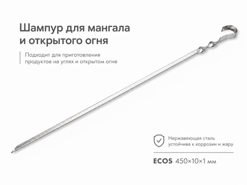 Шампур ECOS 450×10×1 мм, угловой, с витком
