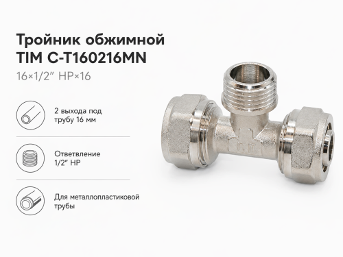 Тройник обжимной TIM C-T160216MN, 16×1/2″ НР×16
