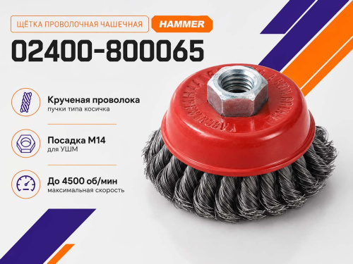 Щётка проволочная чашечная HAMMER 02400-800065, 65 мм, M14, крученая проволока