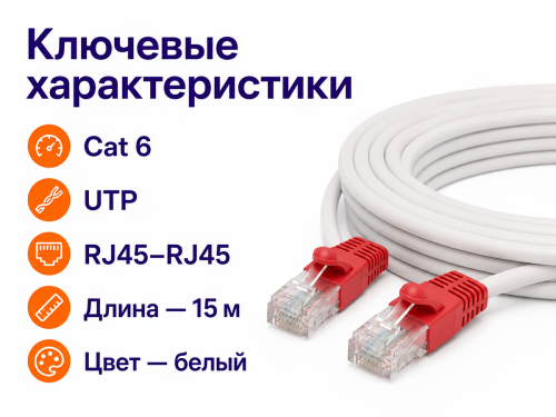 Патч корд Телеради Пром UTP Cat 6 RJ45–RJ45, 15 м, белый фото 2