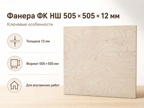 Фанера ФК НШ 505 × 505 × 12 мм, сорт 3/4