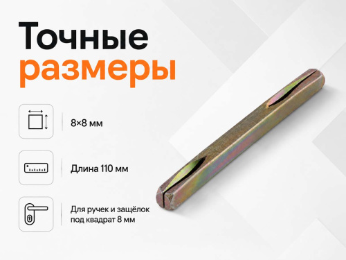 Квадрат соединительный PALLADIUM под дверную ручку, 8×8×110 мм