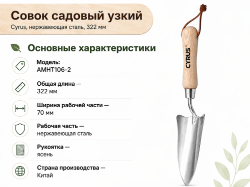 Cyrus совок садовый узкий, нержавеющая сталь, 322 мм фото 2