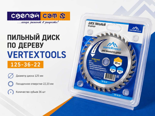 Диск пильный по дереву VERTEXTOOLS 125-36-22, 125×22,23 мм, 36 твердосплавных зубьев