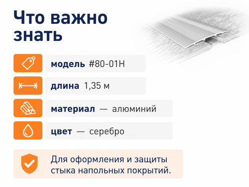 КТМ-2000 порог алюминиевый 80-01H, серебро, 1350 мм фото 4