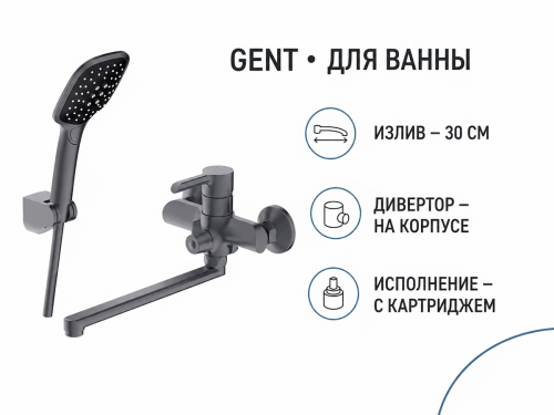 Смеситель для ванны GENT с изливом 30 см и дивертором на корпусе