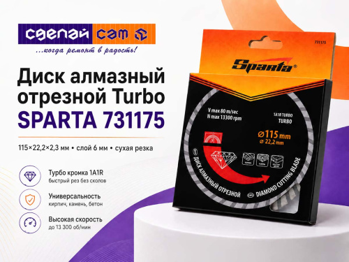 Диск алмазный отрезной Turbo SPARTA 731175, 115×2,3×22,2 мм, сухая резка