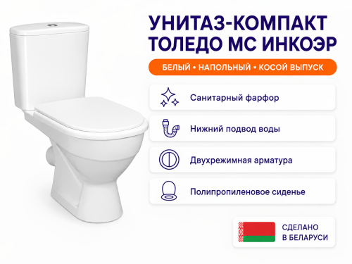 Унитаз-компакт Керамин «Толедо» МС Инкоэр, белый фото 2