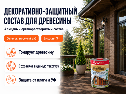 Состав PROFITEX декоративно-защитный для древесины «Мореный дуб», 3 л (2,2 кг) фото 2