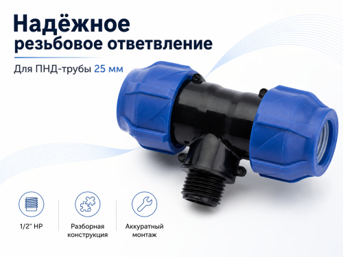Тройник ПНД VALFEX 1210022501225, 25×1/2″ НР×25 мм