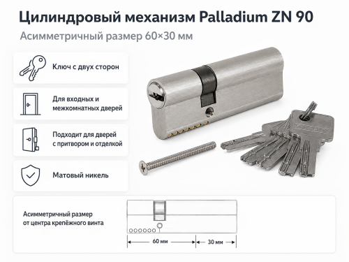 Цилиндровый механизм Palladium ZN 90 (60×30) C ET SN, ключ-ключ