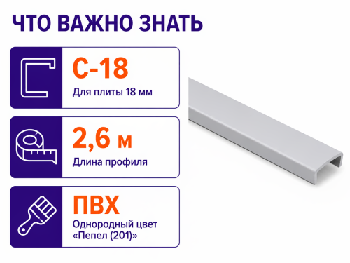 EL-MECH-PLAST профиль мебельный ПВХ C-18, 2,6 м, однородный, пепел (201) фото 4
