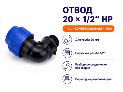 Отвод ПНД компрессионный VALFEX 1210012420012, 20×1/2″ НР, PN16 фото 2
