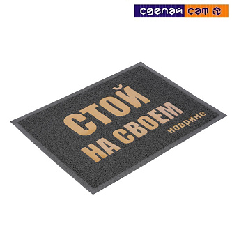 Коврик с надписью (серый) 50х70 см 
