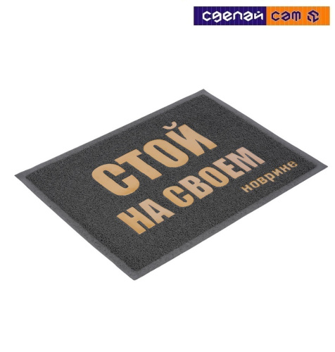 Коврик с надписью (серый) 50х70 см 