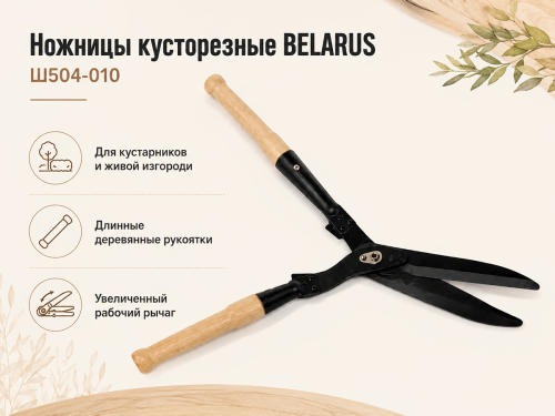 Ножницы кусторезные с ручками BELARUS Ш504-010