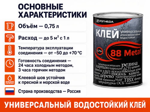 Клей универсальный водостойкий Рогнеда 88-Metal, 0,75 л фото 2