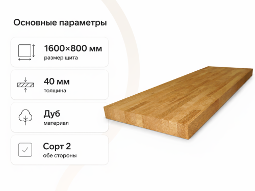 Мебельный щит из дуба, сорт 2/2, масляное покрытие, 1600×800×40 мм