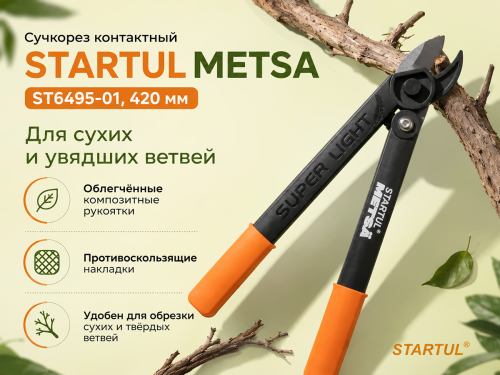 STARTUL сучкорез контактный METSA ST6495-01, 420 мм фото 3