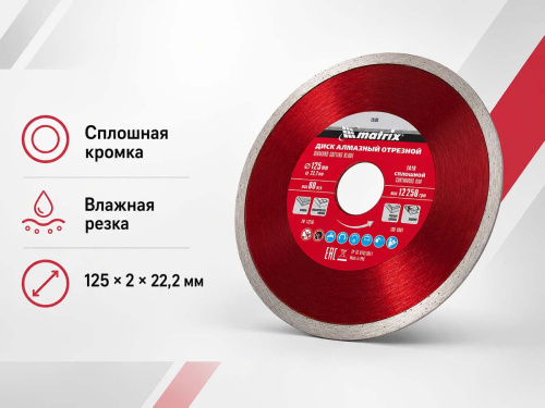 Диск алмазный отрезной сплошной MATRIX Professional 73185, 125×2×22,2 мм, влажная резка