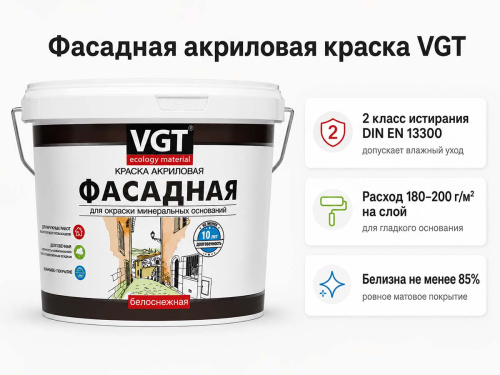 Краска акриловая фасадная VGT ВД-АК-1180 «Белоснежная», матовая, 7 кг