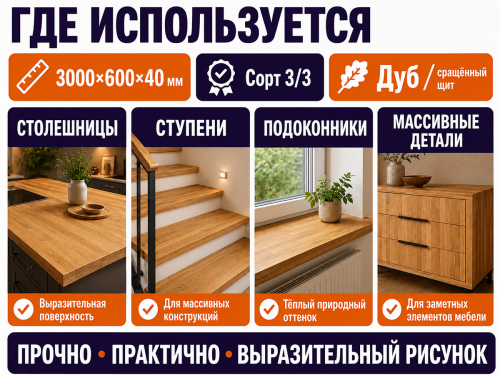 Мебельный щит из дуба 3000×600×40 мм, сорт 3/3, сращённый фото 3