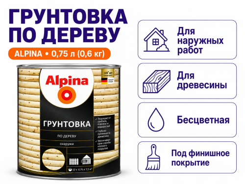 Грунтовка-антисептик Alpina по дереву, бесцветная, 0,75 л (0,6 кг) фото 2