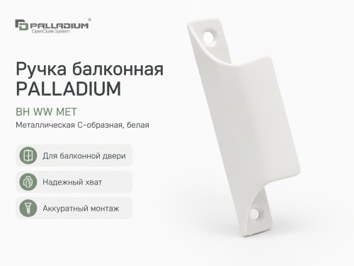 Ручка балконная PALLADIUM BH WW MET, металлическая С-образная, белая