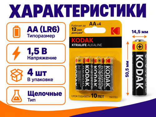 Kodak батарейки Xtralife AA (LR6), 1,5 В, 4 шт фото 2