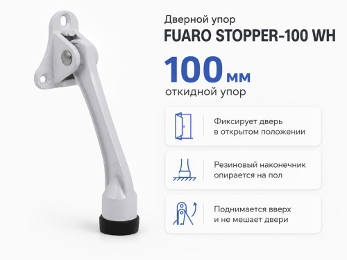 Упор дверной откидной FUARO STOPPER-100 WH «козья ножка», белый