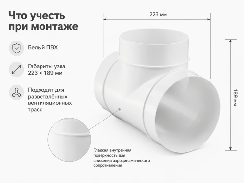 Тройник ПВХ d150, 333 для круглых каналов