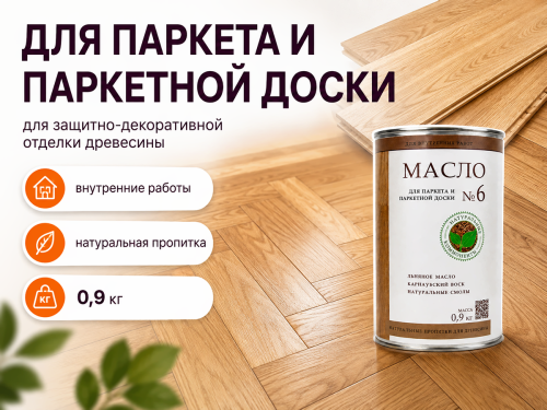 Пропитка натуральная «Белые луга» — Масло №6 для паркета и паркетной доски, 0,9 кг фото 2