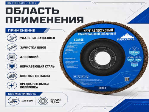 Круг лепестковый полировальный войлочный VERTEXTOOLS 12125-1 COARSE, 125×22,2 мм