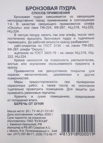 Пудра бронзовая 20г