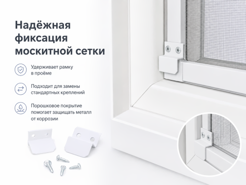Крепления для москитной сетки Palladium MS MET WW, белые, 4 шт.