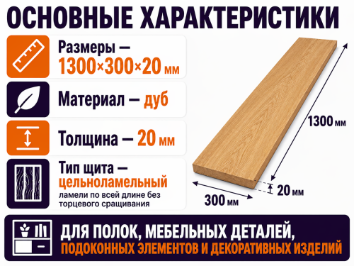 Мебельный щит из дуба 1300×300×20 мм, цельноламельный, сорт 1/2 фото 2