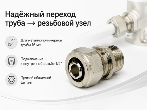 Фитинг обжимной прямой TIM C-S1602MN, 16 мм × 1/2″ НР