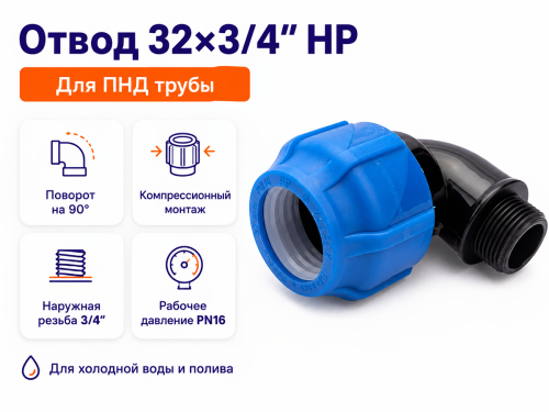 Отвод ПНД компрессионный VALFEX 1210012432034, 32×3/4″ НР, PN16 фото 2